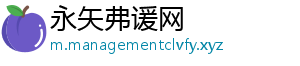永矢弗谖网